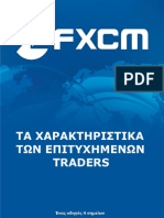 Τα Χαρακτηριστικα Των Επιτυχημενων Traders - Ένας Οδηγός 4 Σημείων Απο Την Fxcm