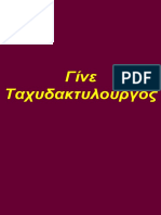 8837290 ΤΑΧΥΔΑΚΤΥΛΟΥΡΓΙΚΑ ΚΟΛΠΑ PDF