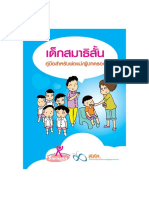 คู่มือเด็กสมาธิสั้น ผู้ปกครอง PDF