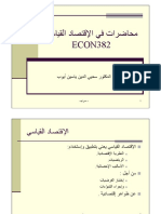 محاضرات في الإقتصاد القياسي Econ382-25