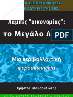 Λάμπες Οικονομίας – το Μεγάλο Λάθος.pdf