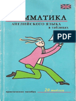 Vsya_grammatika_anglyskogo_yazyka_v_tablitsakh.pdf