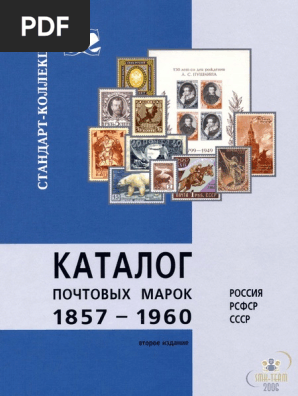 Catalogue of Postage Stamps Russia 1857-1960 - Second Edition