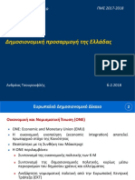 ΔΗΜΟΣΙΟΝΟΜΙΚΗ ΠΡΟΣΑΡΜΟΓΗ ΤΗΣ ΕΛΛΑΔΑΣ