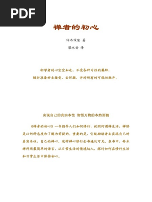 禅者的初心 铃木俊隆 Pdf