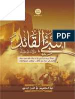  مكتبة الهمة النبي القائد صلى الله عليه وسلم - الطبعة الثانية