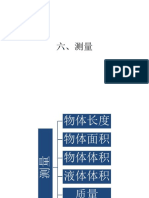 四年级第六课 测量