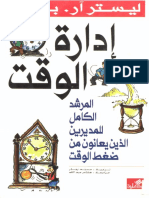 ادارة الوقت.pdf