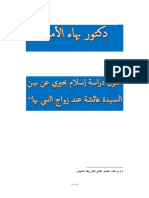 دكتور بهاء الأمير أصول دراسة إسلام بحيري عن سن السيدة عائشة عند زواج النبي بها