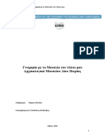 Τσικολάτας Α. (2018) Γνωριμία Με Το Μουσείο Του Τόπου Μου. Αθήνα