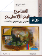 التسامح ومنابع اللاتسامح ـ ماجد الغرباوي PDF