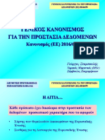 GDPR - ΣΥΝΟΠΤΙΚΗ ΠΑΡΟΥΣΙΑΣΗ