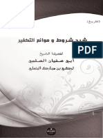 تفريغ شرح شروط وموانع التكفير للشيخ تركي البنعلي PDF