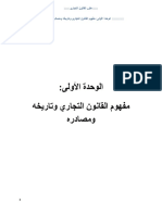 01 - مفهوم القانون التجاري ومصادره