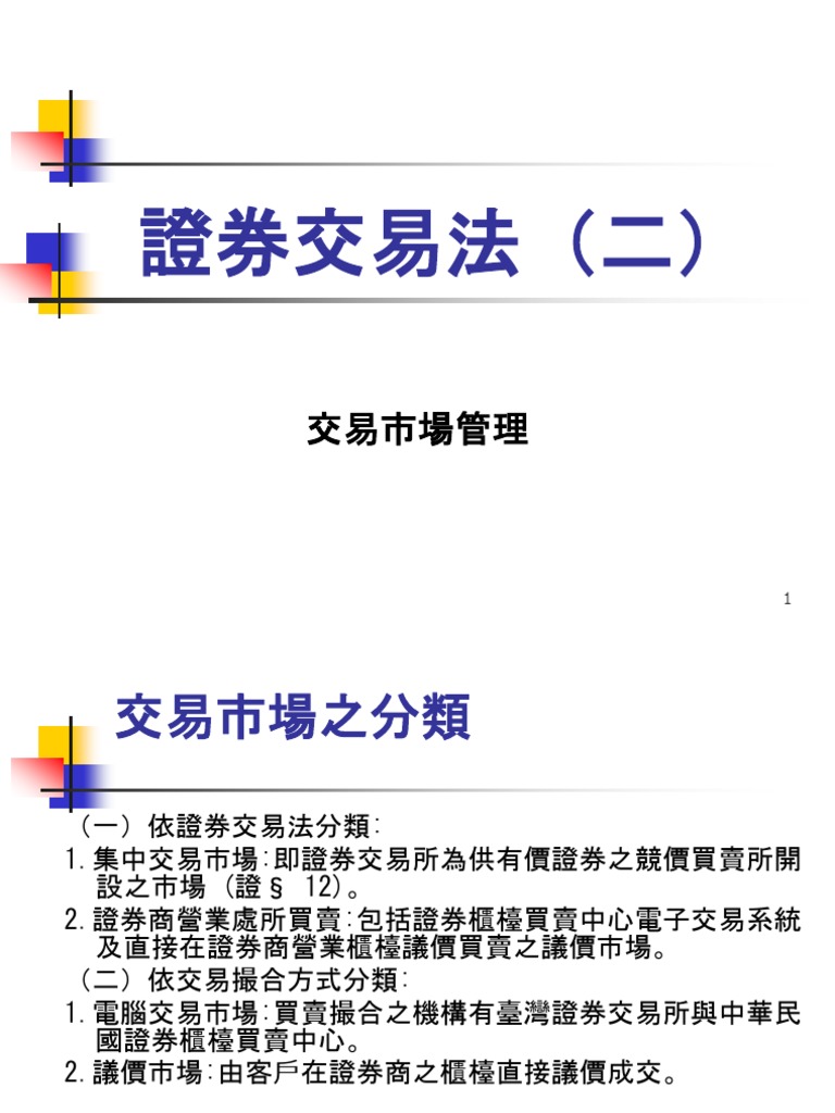 證券交易法課堂用(二) | PDF
