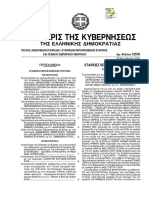 ΦΕΚ ΑΕ-ΕΠΕ - 25-11-2011 Πώληση PDF
