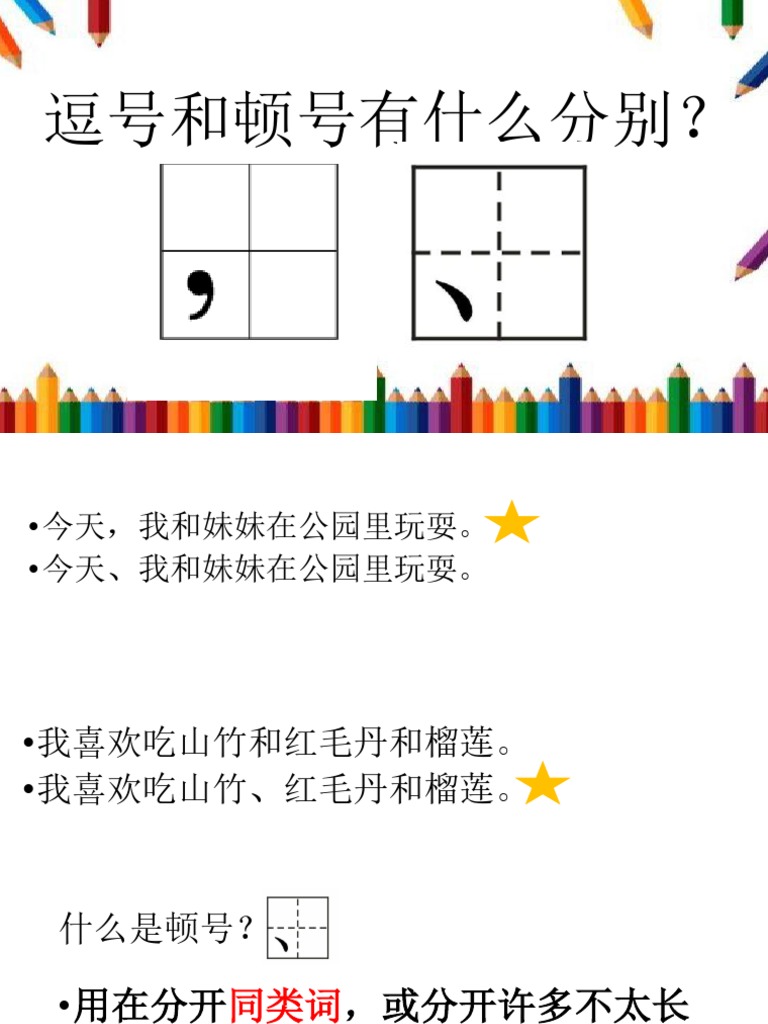 逗号和顿号