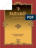 ΠΑΠΙΣΜΟΣ.pdf