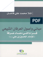 مباني وأصول العرفان الشيعي ـ شرح دعاء عرفة ـ الملا محمد علي فاضل PDF