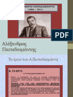 Εργογραφία του Παπαδιαμαντη