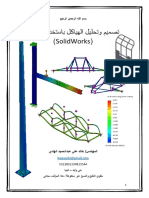! تصميم و تحليل الهياكل باستخدام برنامج Solidworks