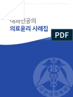 내과전공의 의료윤리 사례집 PDF