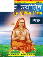 GURUTVA JYOTISH E-MAGAZINE JULY-2018 - गुरुत्व ज्योतिष ई पत्रीका जुलाई 2018 में प्रकशित लेख