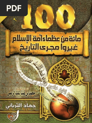 100 من عظماء امة الاسلام غيروا مجرى التاريخ Pdf