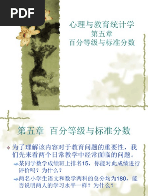 5 百分等级与标准分数 Pdf