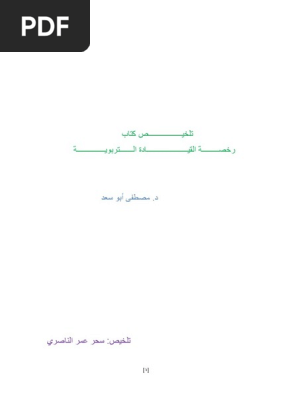 تلخيص كتاب رخصة القيادة التربوية