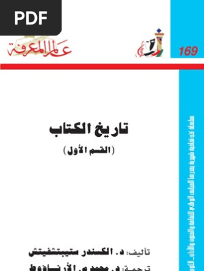 تاريخ الكتاب الكسندر ستيبتشفيتش