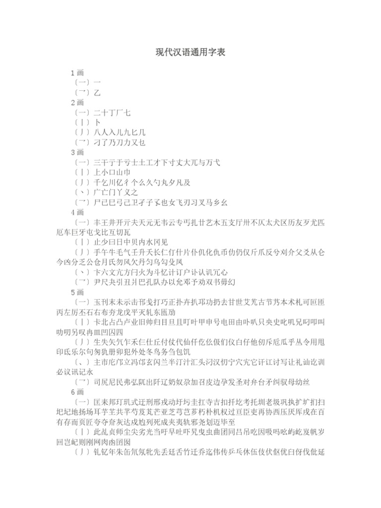 现代汉语通用字表 19