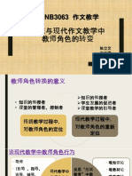 比较传统与现代的作文教学教师角色转换