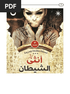 أنثى الشيطان محمد حنفي نسخة كاملة وملونة 1
