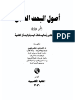 أصول البحث العلمي 1.pdf