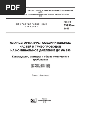 ГОСТ 33259- 2015 | PDF