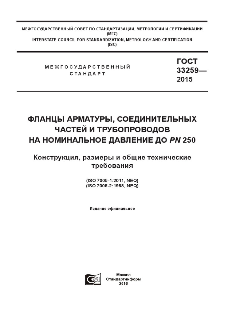 ГОСТ 33259- 2015 | PDF