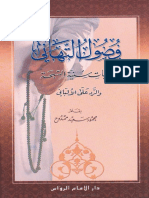 وصول التهاني بإثبات سنيّة السبحة والرد على الألباني.pdf