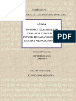 ΑΔΙΚΙΑ: Το θέμα της αδικίας στη γυναικεία στιχουργία: Ευτυχία Παπαγιαννοπούλου και Λίνα Νικολακοπούλου