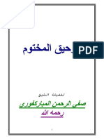 Alrraheq Almakhtom New PDF