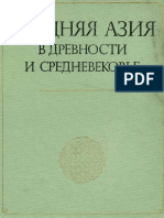 Srednyaya-Aziya-v-drevnosti-i-srednevekove_1977.pdf