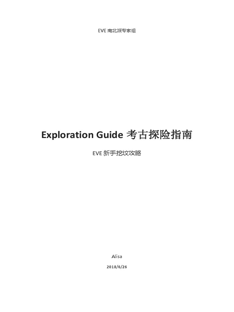 Eve 挖坟指南by 南北派专家组