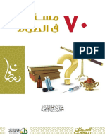 (70) مسألة في أحكام الصيام.pdf