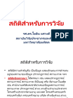 9.-สถิติสำหรับการวิจัย