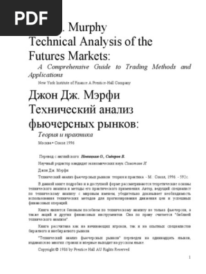 Технический Анализ Фьючерсных Рынков PDF | PDF
