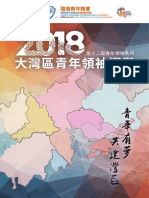 第十二屆青年領袖系列 《2018大灣區青年領袖選舉》