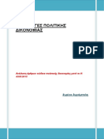 ΕΦΑΡΜΟΓΕΣ ΠΟΛΙΤΙΚΗΣ ΔΙΚΟΝΟΜΙΑΣ ΣΗΜΕΙΩΣΕΙΣ