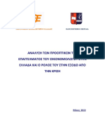 Οικονομικό Επιμελητήριο Ελλάδας - Πανεπιστήμιο Πειραιά Ανάλυση των προοπτικών του επαγγέλματος του Οικονομολόγου