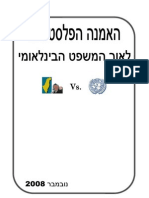 האמנה הפלסטינית לאור המשפט הבינלאומי