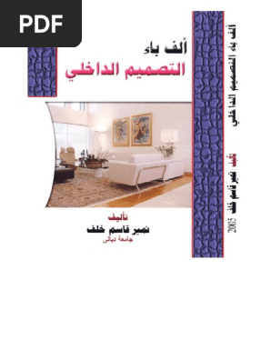 كتاب الف باء التصميم الداخلي pdf pdf